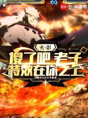 火影：傻了吧，老子特效在你之上