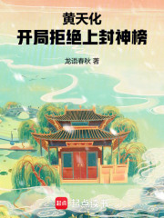 黄天化：开局拒绝上封神榜