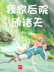 我家后院通诸天