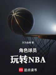 角色球员玩转NBA