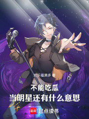 不能吃瓜，当明星还有什么意思