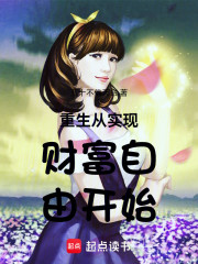 重生从实现财富自由开始