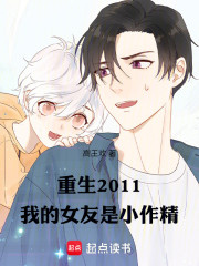 重生2011，我的女友是小作精