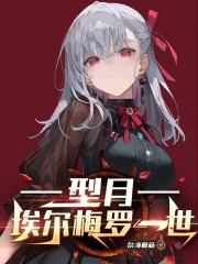 型月：埃尔梅罗一世