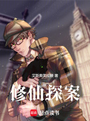 修仙探案