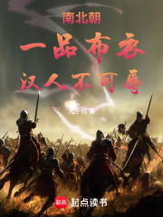 南北朝：一品布衣，汉人不可辱