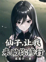 仙子，让我来助你修行！