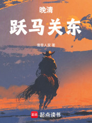 晚清：跃马关东