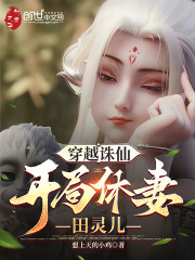 穿越诛仙，开局休妻田灵儿