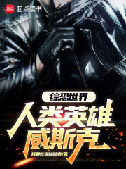 综恐世界，人类英雄威斯克