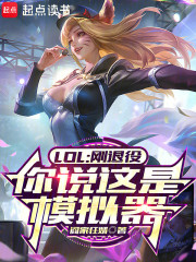 LOL：刚退役，你说这是模拟器