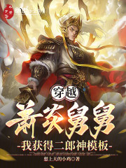 穿越萧炎舅舅，我获得二郎神模板