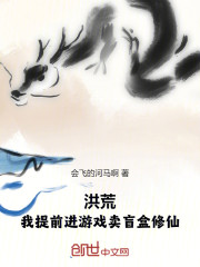 洪荒：我提前进游戏卖盲盒修仙