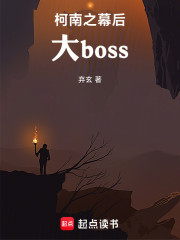 柯南之幕后大boss