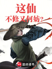 这仙，不修又何妨？