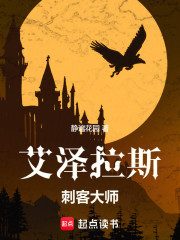 艾泽拉斯刺客大师