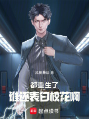 都重生了，谁还表白校花啊