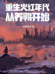 重生火红年代，从养鸭开始