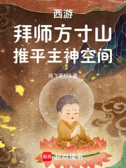 西游：拜师方寸山，推平主神空间
