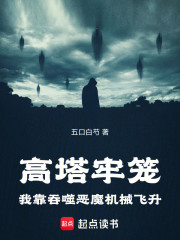 高塔牢笼：我靠吞噬恶魔机械飞升