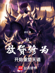 从放贷修为开始重塑天道