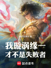 我，璇涡缘一，才不是失败者！