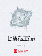 七蠿破茧录
