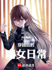 我的魔女改造日记