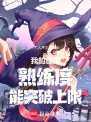 我的魔法熟练度能突破上限