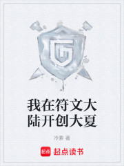 我在符文大陆开创大夏