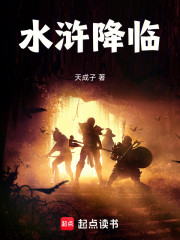 水浒降临