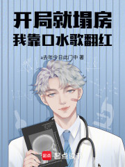 开局就塌房，我靠口水歌翻红