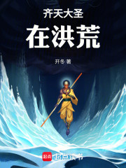 齐天大圣在洪荒