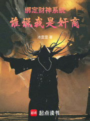 绑定财神系统，谁说我是奸商