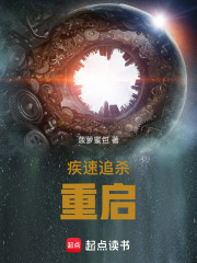 疾速追杀：重启