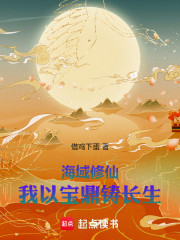 海域修仙：我以宝鼎铸长生