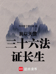 我以天罡三十六法证长生