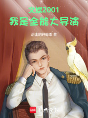 文娱2001，我是全能大导演