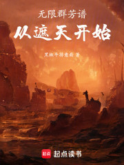 无限群芳谱：从遮天开始