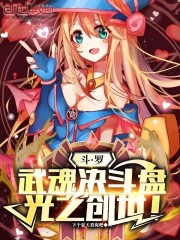 斗罗：武魂决斗盘，光之创世！