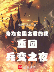 身为亡国之君的我重回兵变之夜