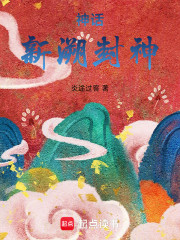 神话：新溯封神