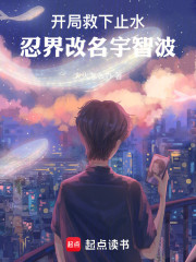 开局救下止水，忍界改名宇智波