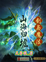 剑与魔法：山海归墟