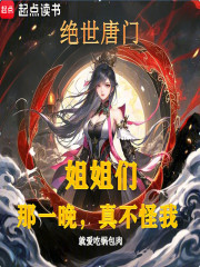 绝世唐门：姐姐们那真不怪我