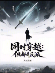 同时穿越：但都是反派