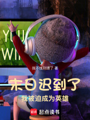 末日迟到了，我被迫成为英雄