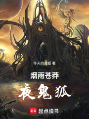 烟雨苍莽夜鬼狐