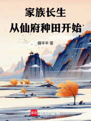 家族长生：从仙府种田开始