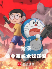 综漫：这个系统太过正义